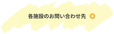 各施設のお問い合わせ先