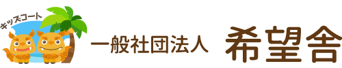 沖縄県豊見城市で放課後等デイサービス・児童発達支援事業所なら送迎サービスのある『キッズコート』へ！